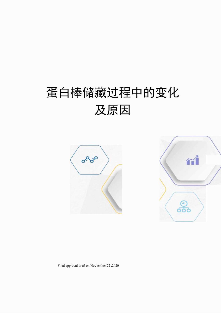 蛋白棒储藏过程中的变化及原因_第1页