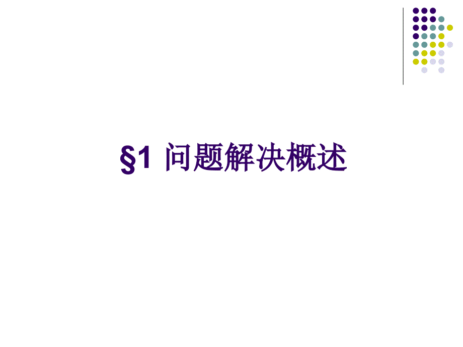 第9章：问题解决与创造性_第3页