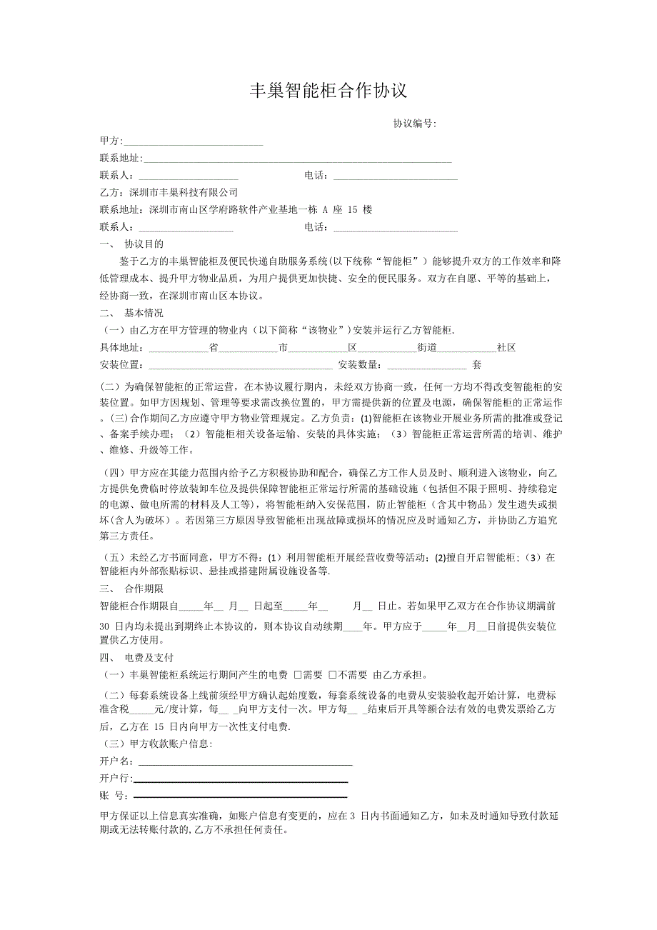 丰巢智能柜合作协议(免租金)_第1页