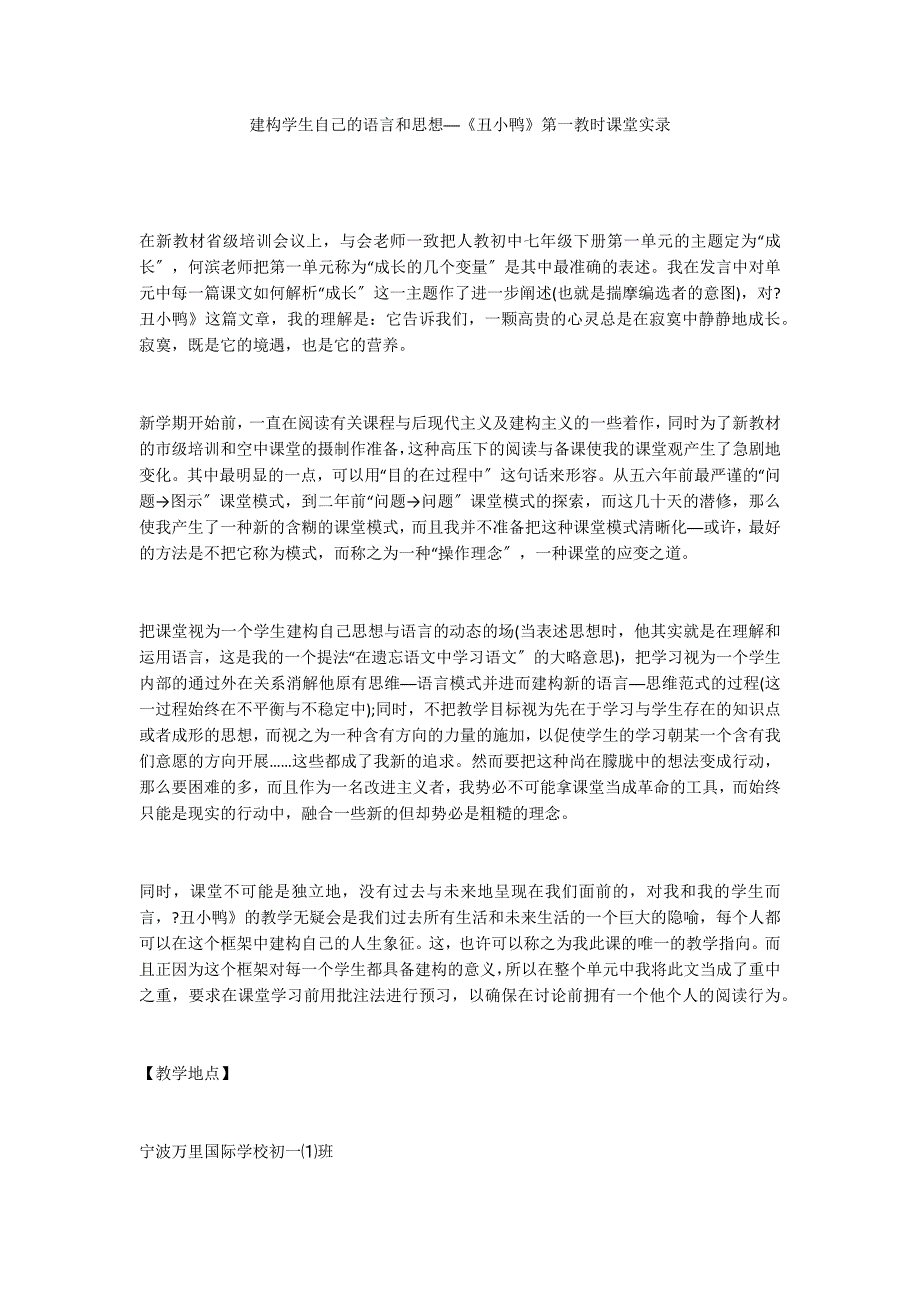 建构学生自己的语言和思想──《丑小鸭》第一教时课堂实录_第1页