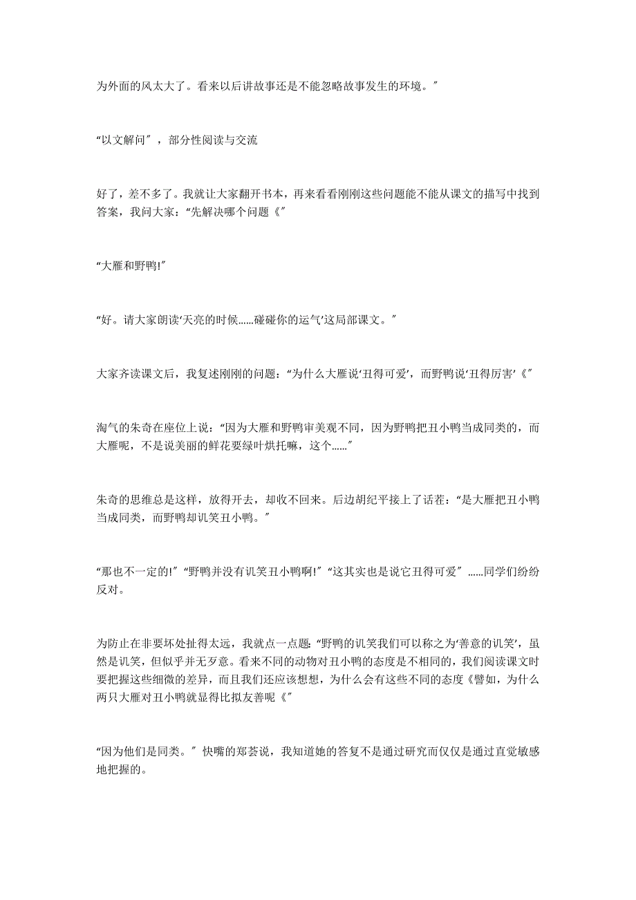 建构学生自己的语言和思想──《丑小鸭》第一教时课堂实录_第5页