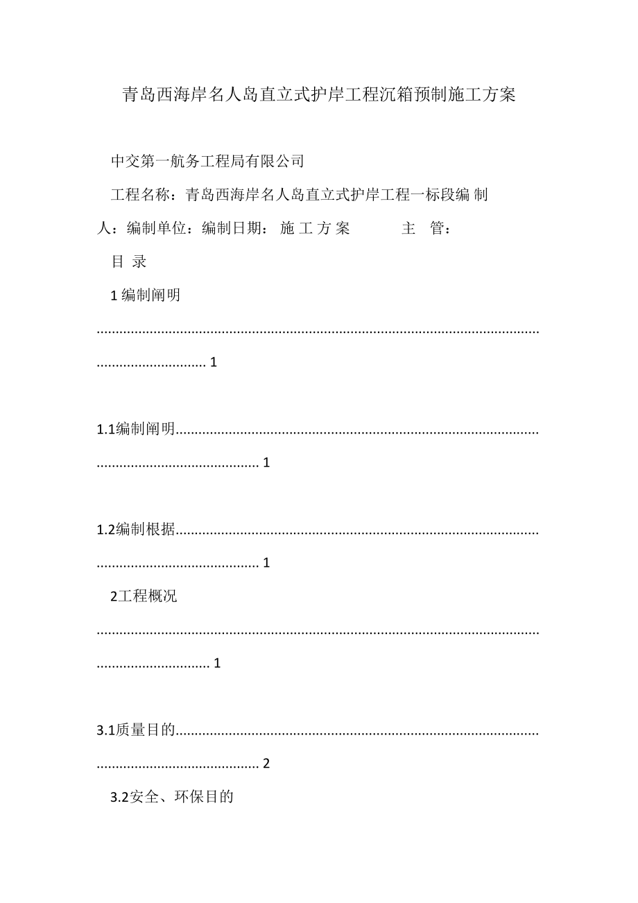 青岛西海岸名人岛直立式护岸工程沉箱预制施工方案_第1页