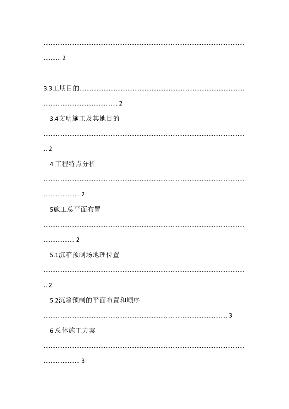 青岛西海岸名人岛直立式护岸工程沉箱预制施工方案_第2页