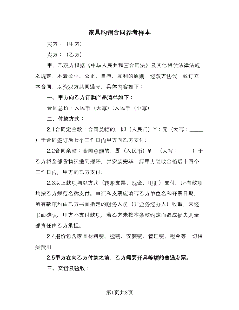 家具购销合同参考样本（三篇）.doc_第1页