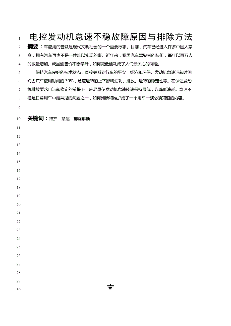 电控发动机怠速不稳故障原因与排除方法毕业论文_第1页