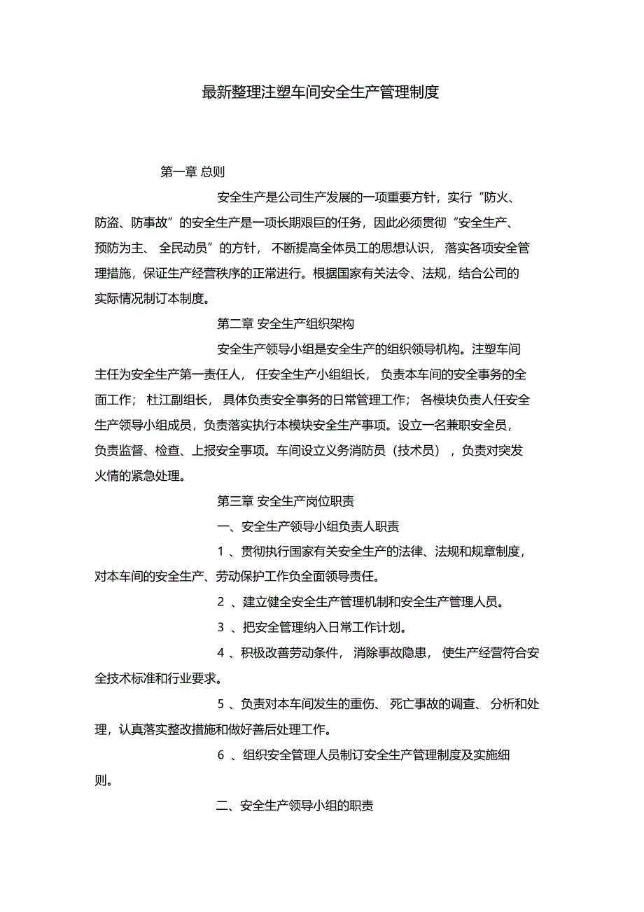 最新整理注塑车间安全生产管理制度x_第1页