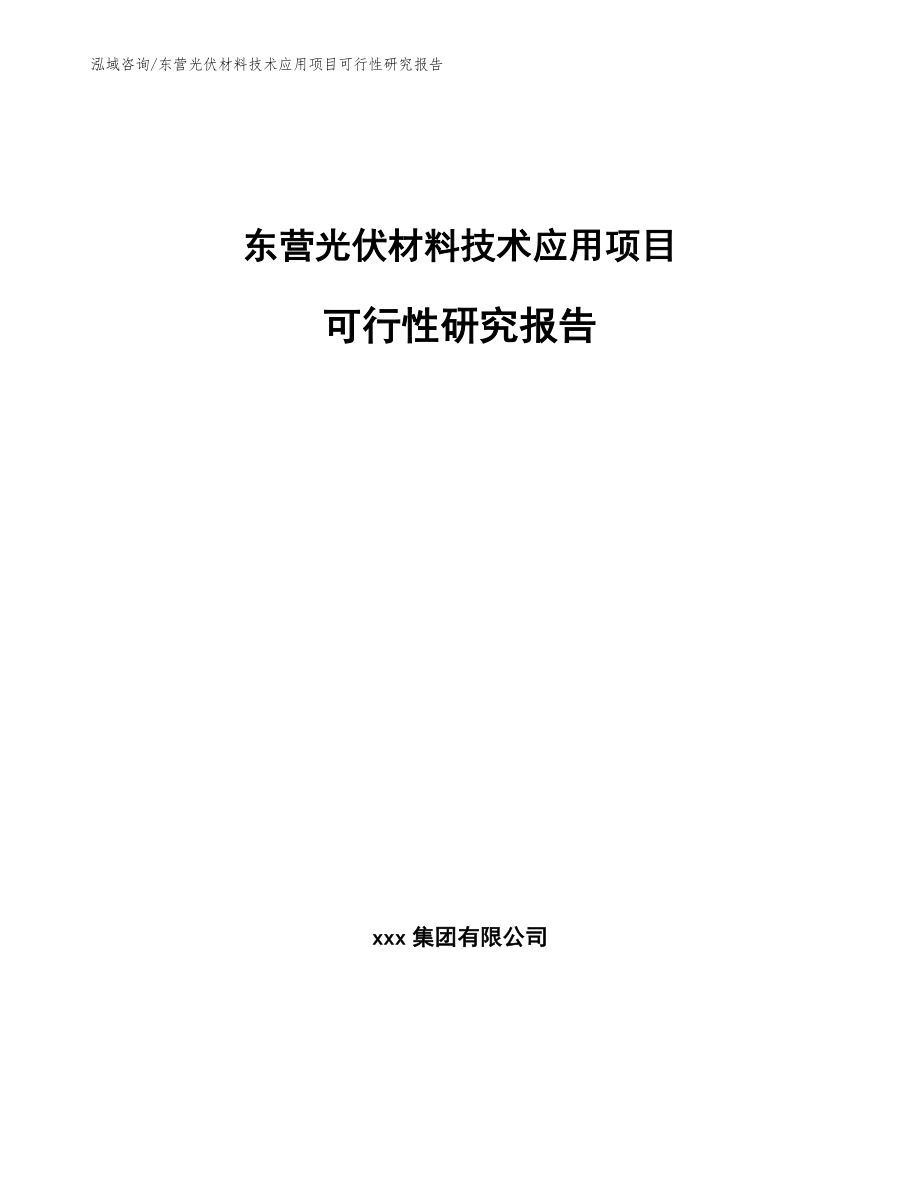 东营光伏材料技术应用项目可行性研究报告【参考范文】_第1页