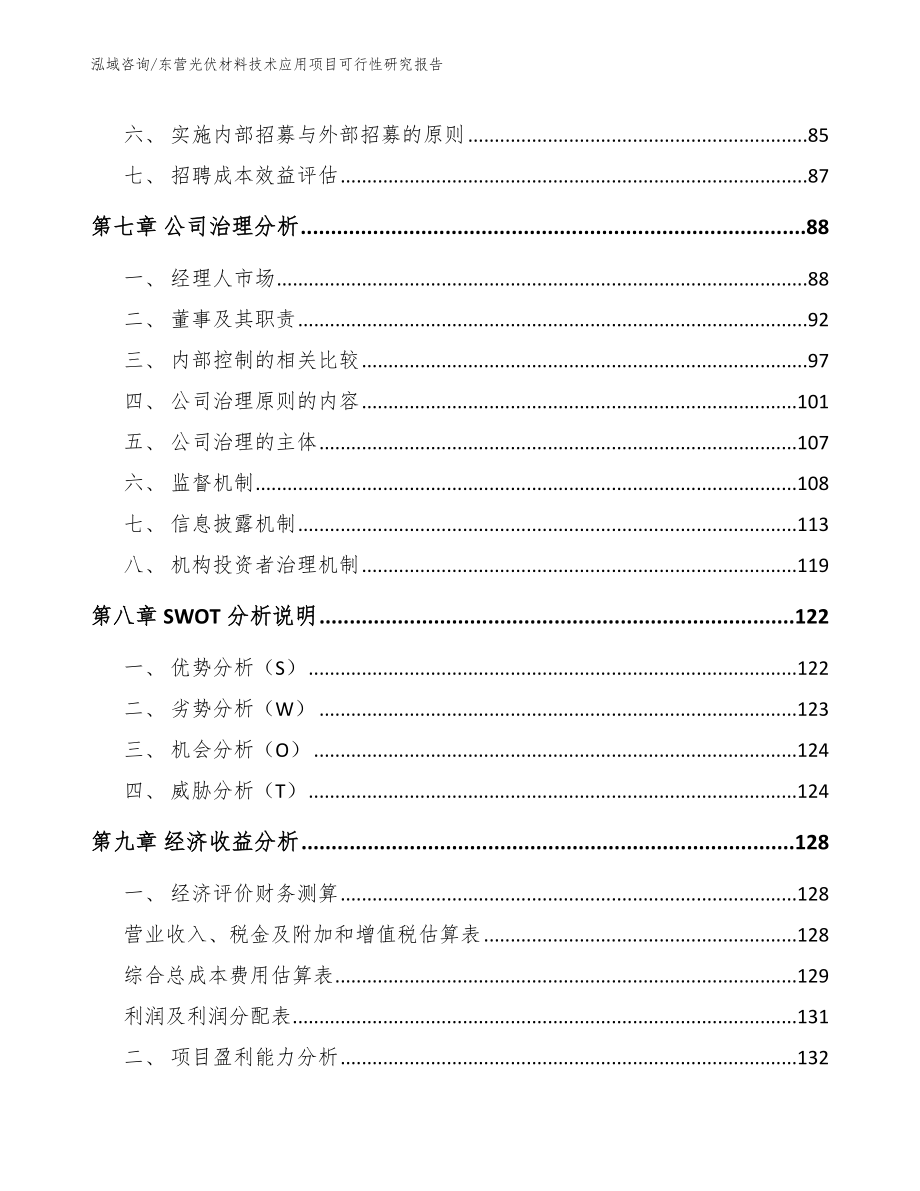 东营光伏材料技术应用项目可行性研究报告【参考范文】_第4页