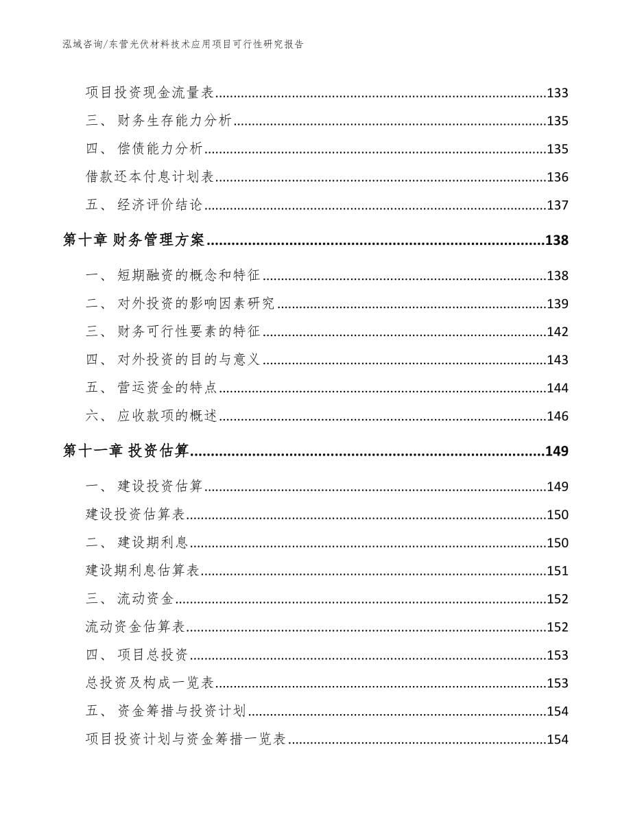 东营光伏材料技术应用项目可行性研究报告【参考范文】_第5页