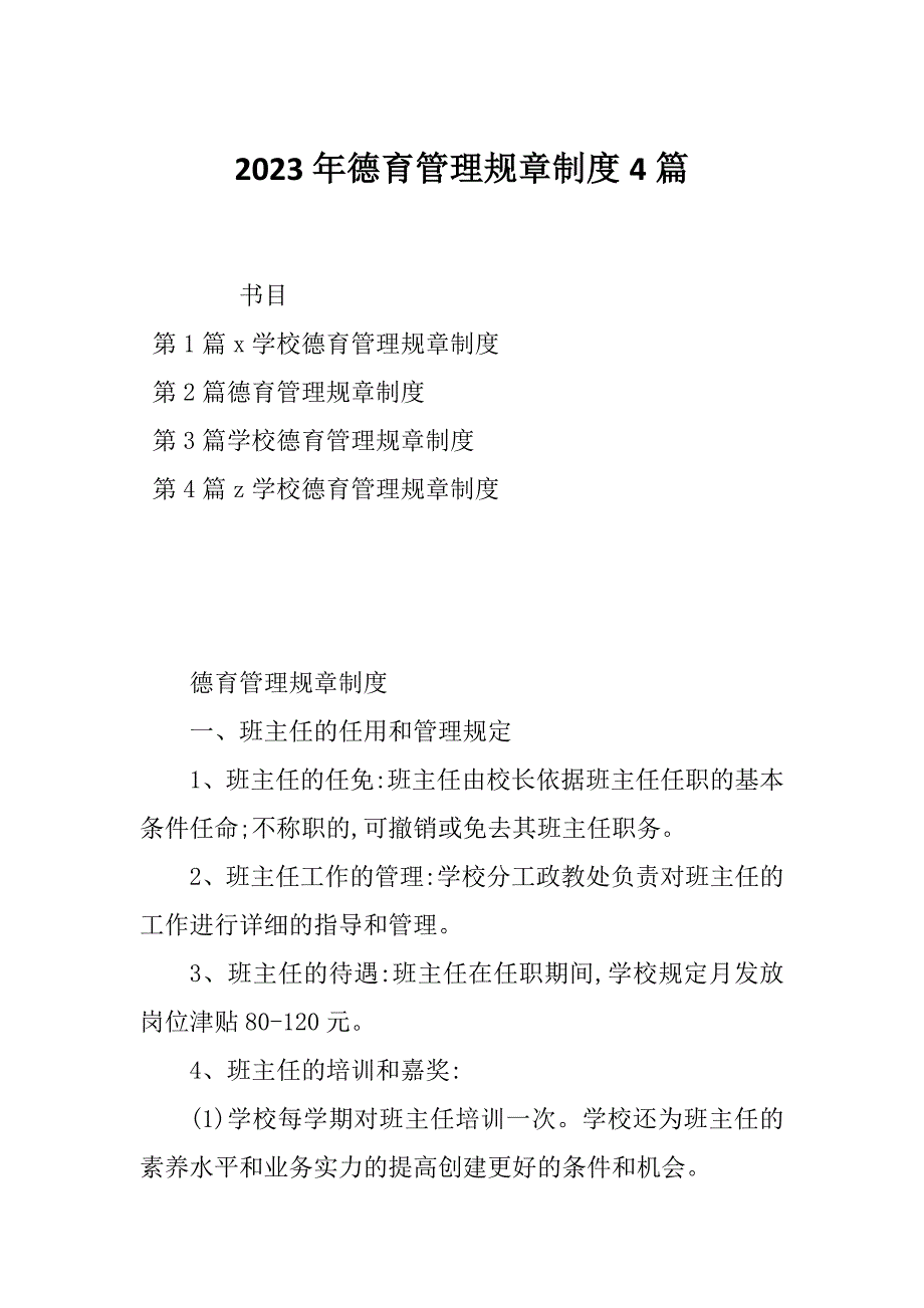 2023年德育管理规章制度4篇_第1页