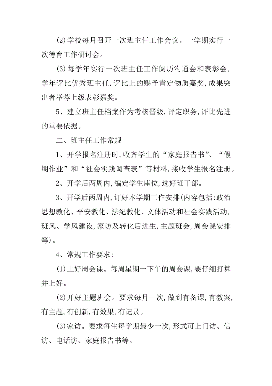 2023年德育管理规章制度4篇_第2页