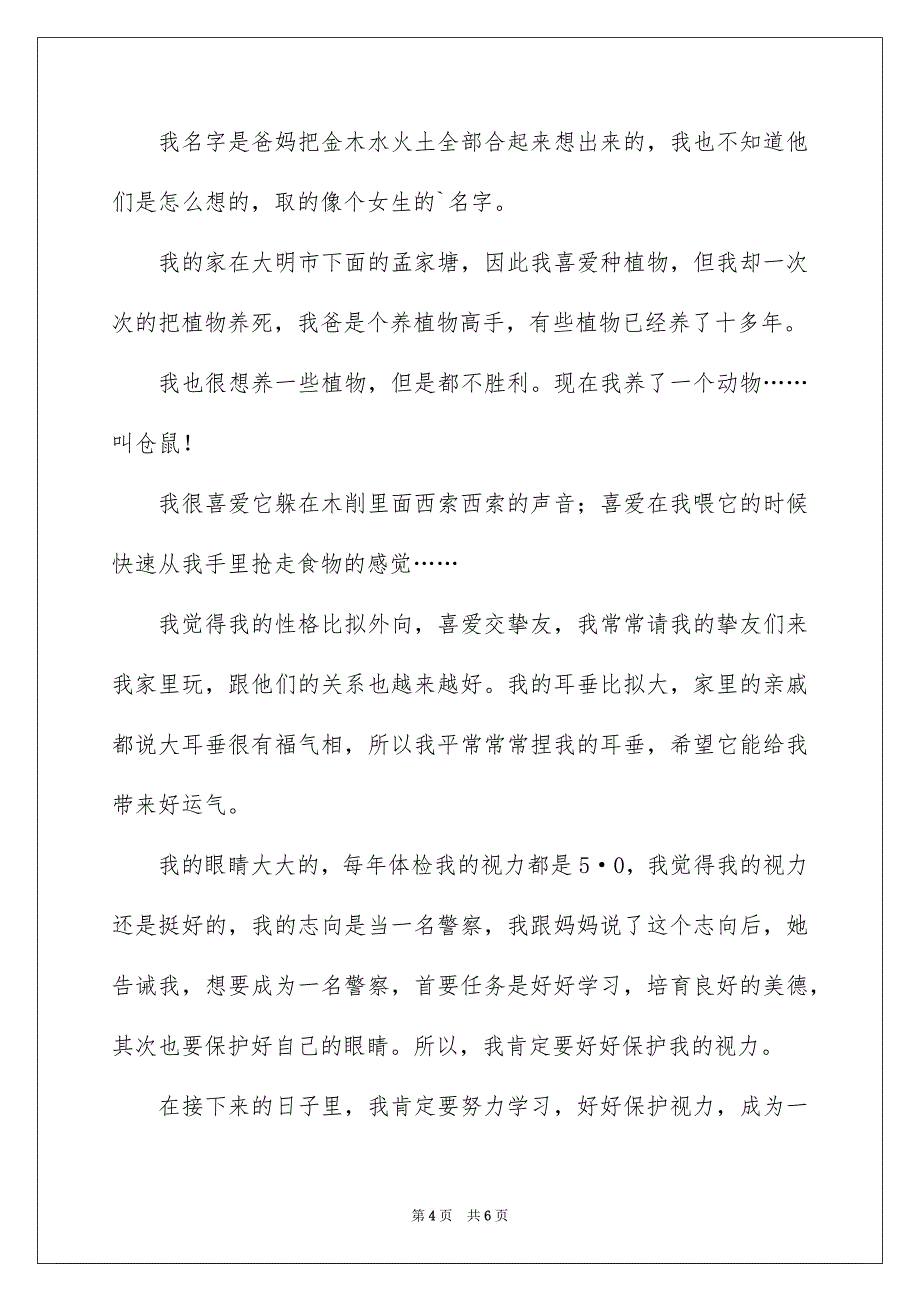 2023年小学生自我介绍作文400字1范文.docx_第4页