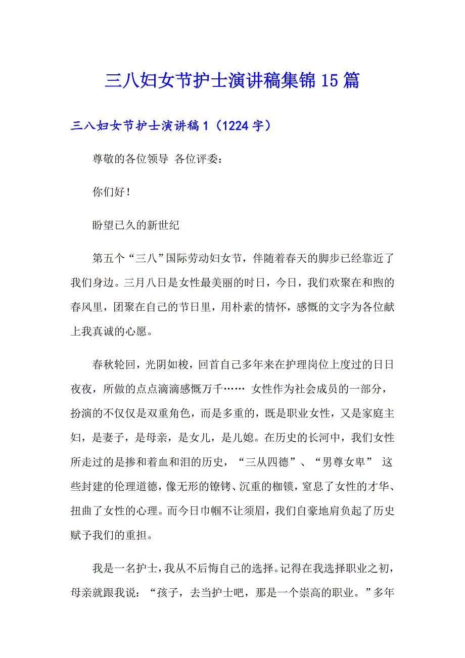 三八妇女节护士演讲稿集锦15篇_第1页