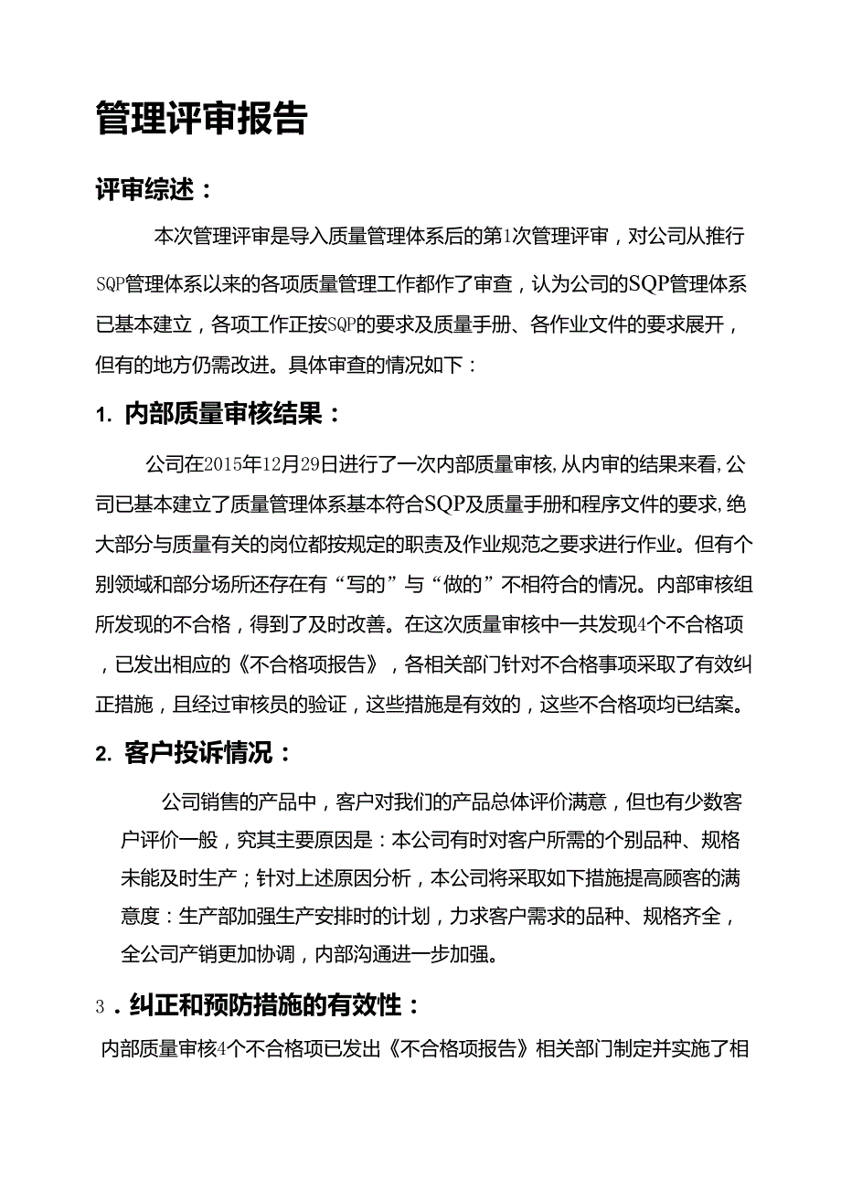 管理评审报告_第1页