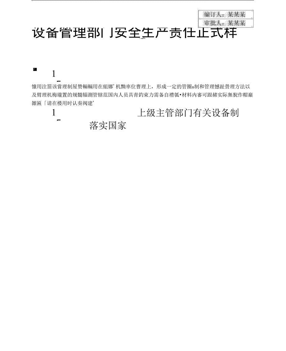 设备管理部门安全生产责任正式样本_第2页