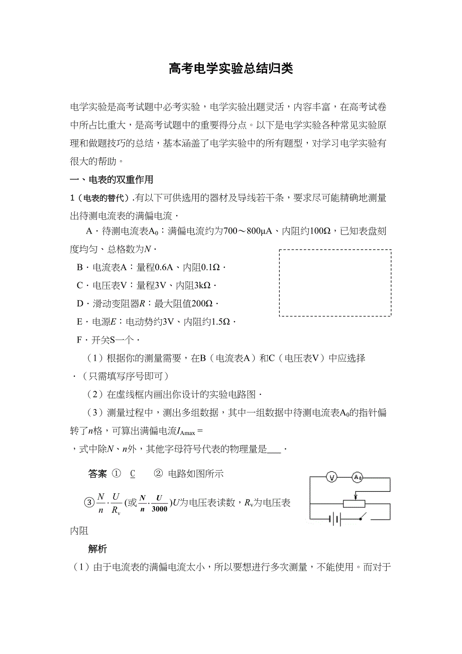 高考电学实验总结与解析(DOC 15页)_第1页