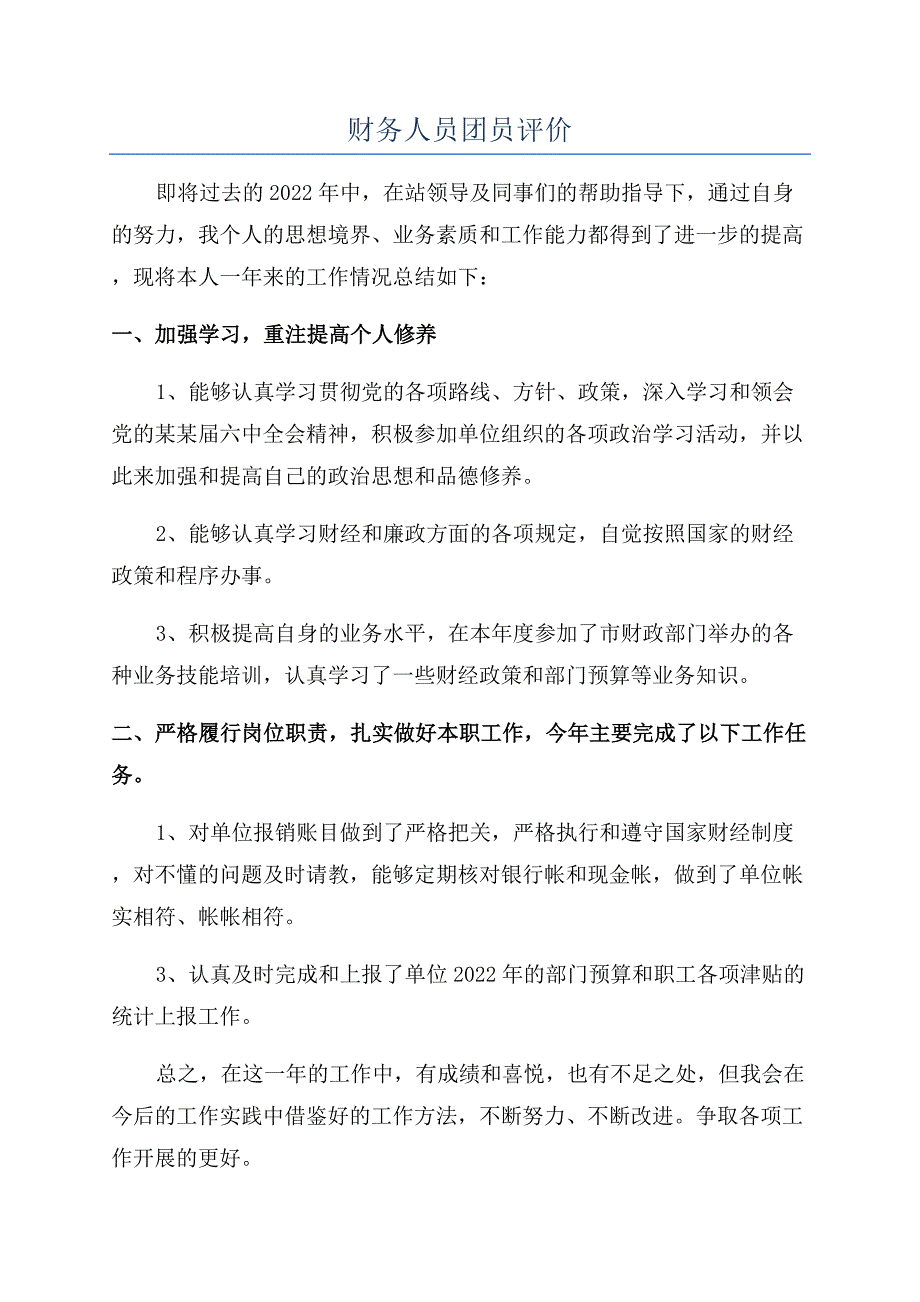 财务人员团员评价.docx_第1页