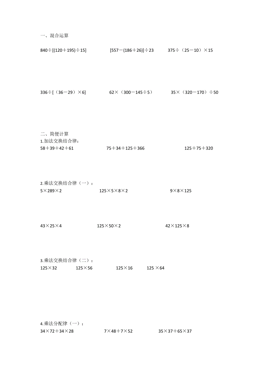 人教版四年级数学下册混合运算运算定律综合计算题(最新整理)_第1页