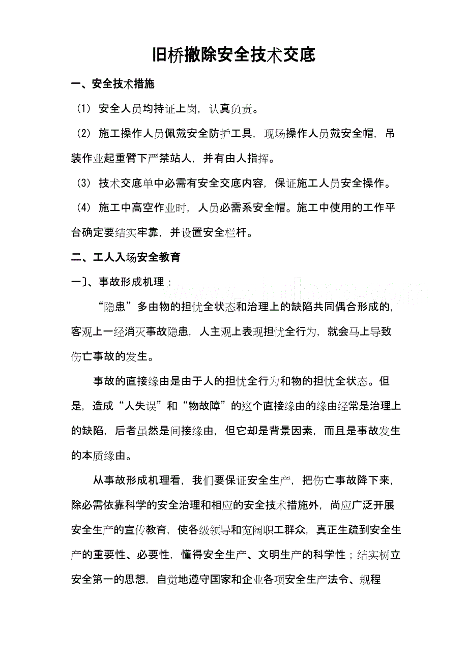 旧桥拆除安全技术交底_第1页