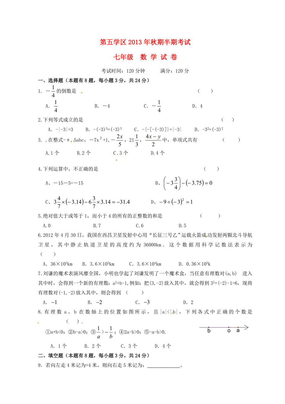 重庆市合川区第五学区2013-2014学年七年级数学上学期半期考试试题_第1页