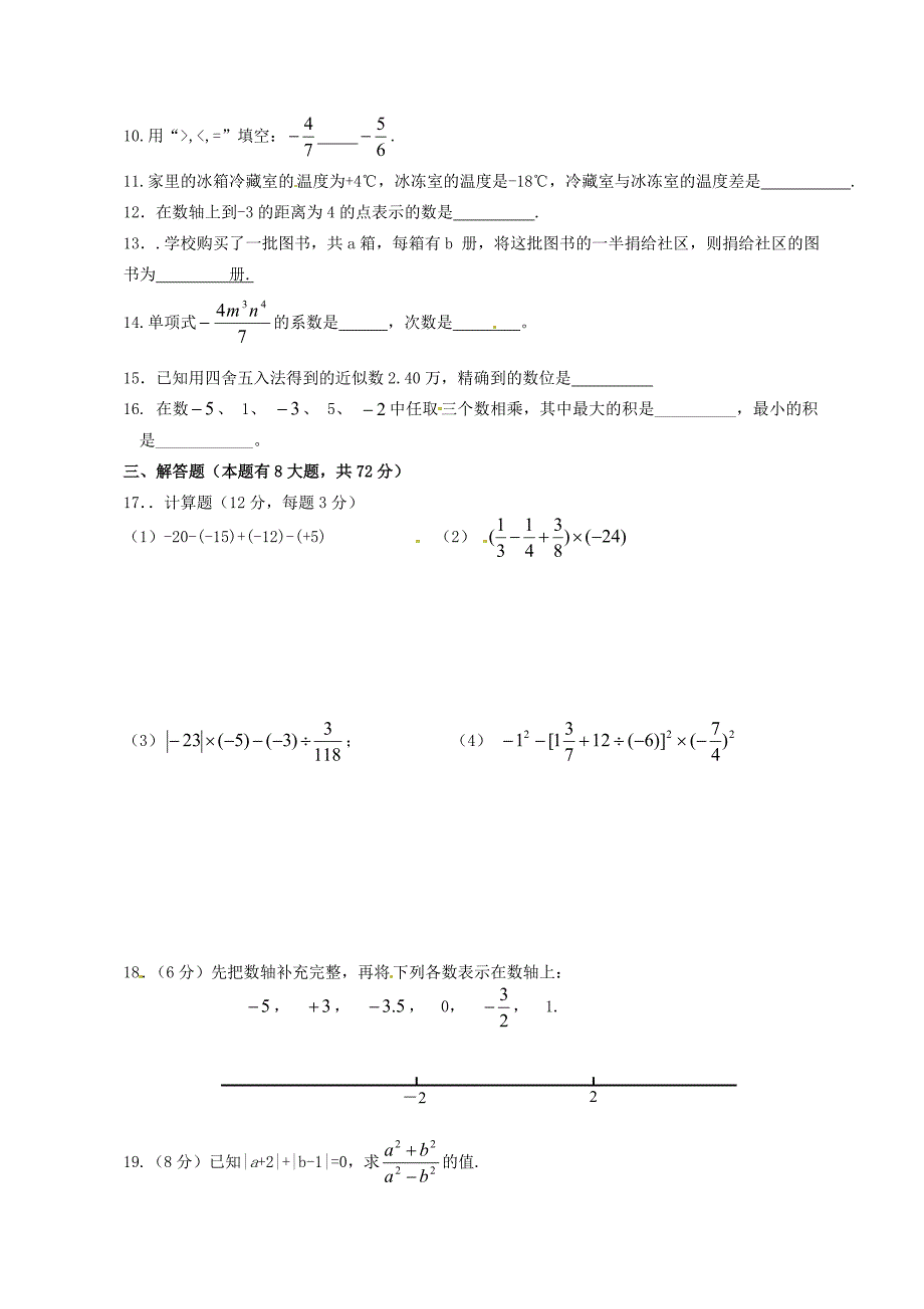 重庆市合川区第五学区2013-2014学年七年级数学上学期半期考试试题_第2页