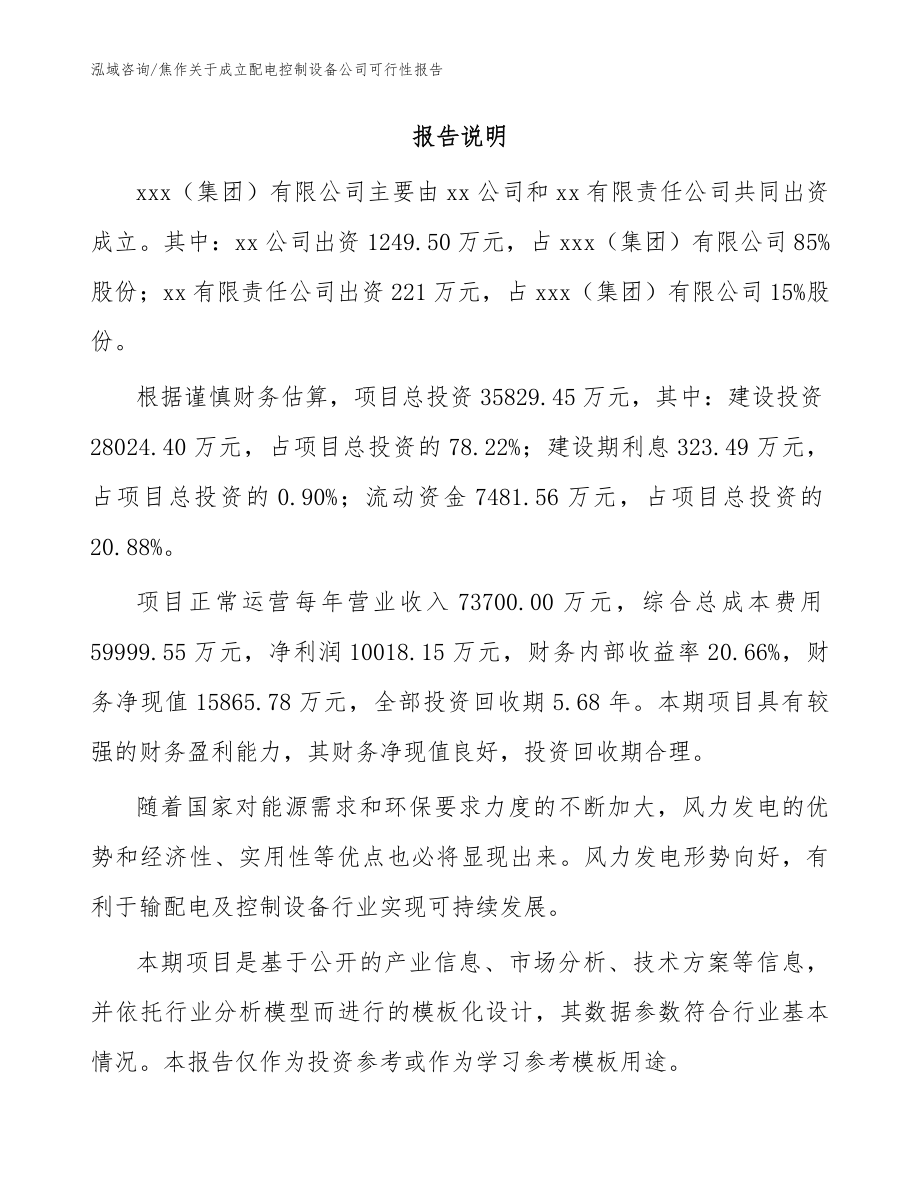 焦作关于成立配电控制设备公司可行性报告（范文）_第2页