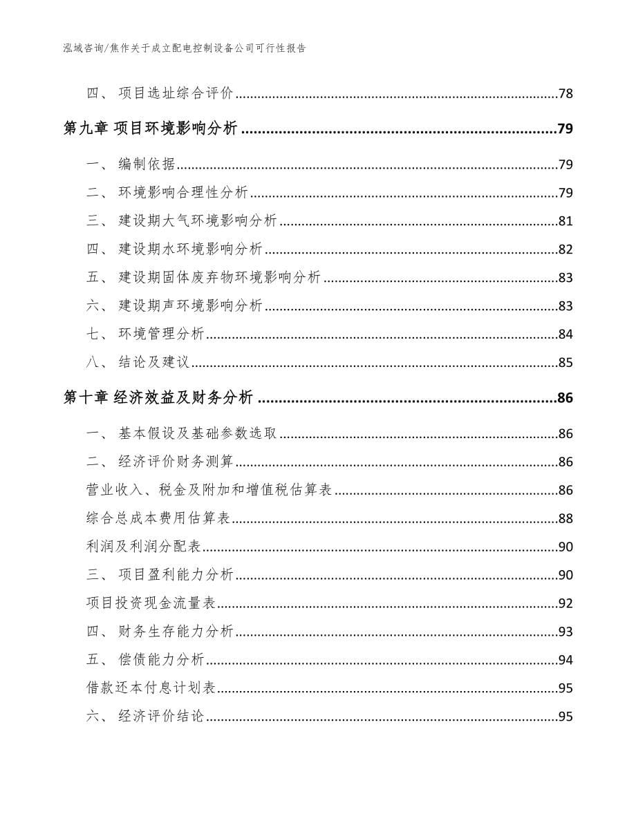 焦作关于成立配电控制设备公司可行性报告（范文）_第5页