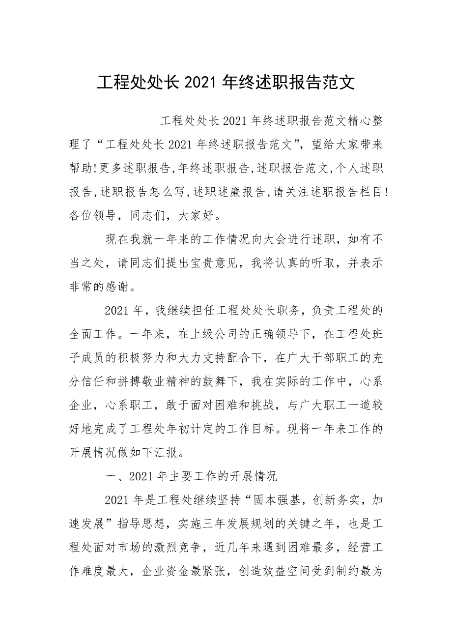 工程处处长2021年终述职报告范文.docx_第1页