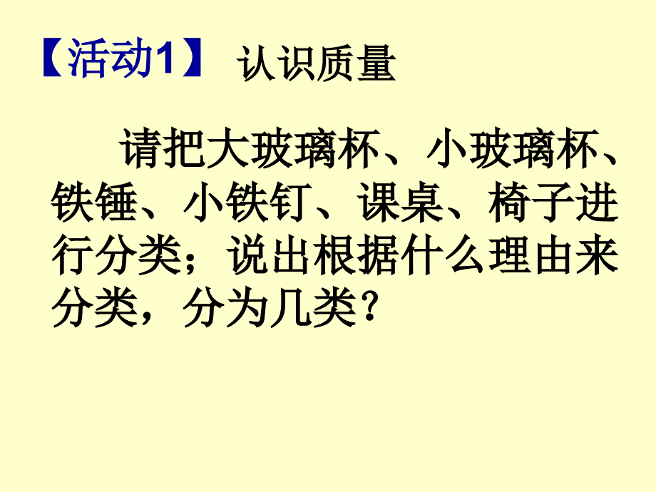 新苏科版八年级物理下册六章.物质的物理属性一物体的质量课件33_第2页