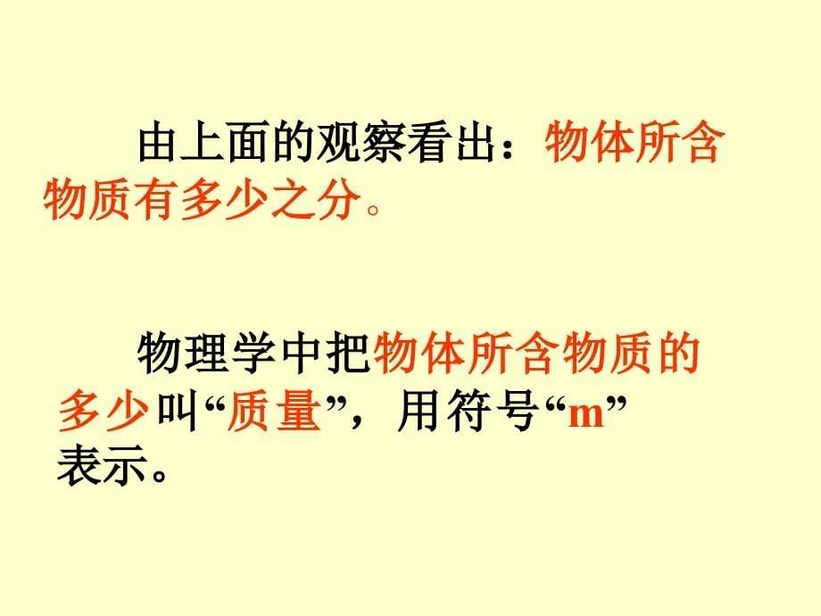 新苏科版八年级物理下册六章.物质的物理属性一物体的质量课件33_第5页