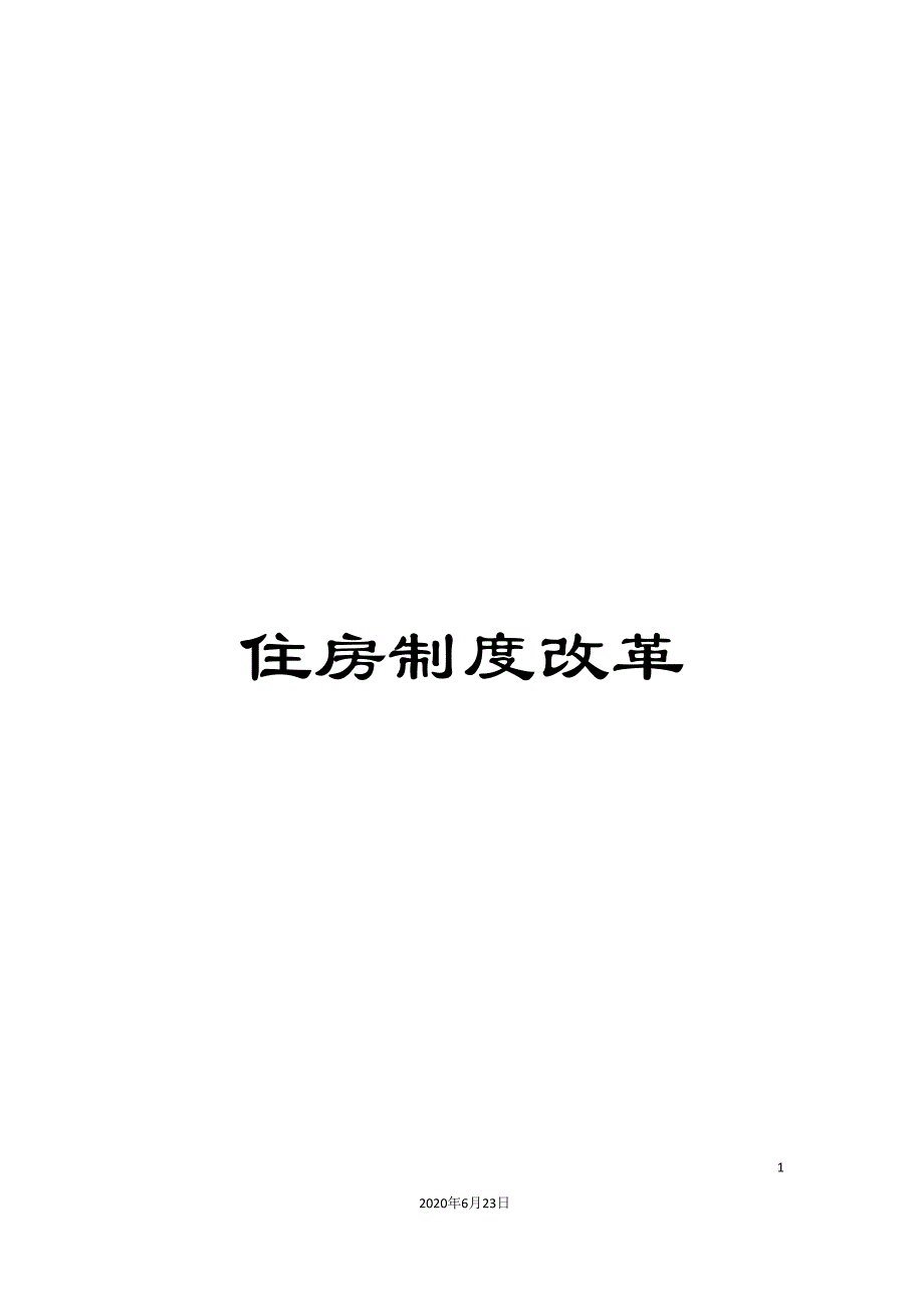 住房制度改革_第1页