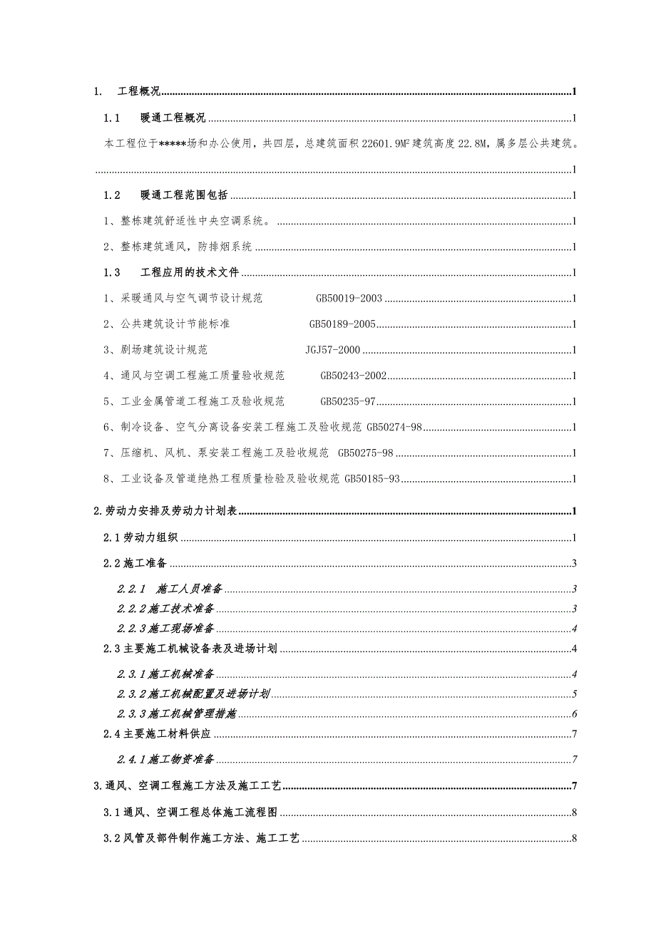 多层公共建筑暖通工程施工方案#河南#风管系统安装#空调系统安装_第2页