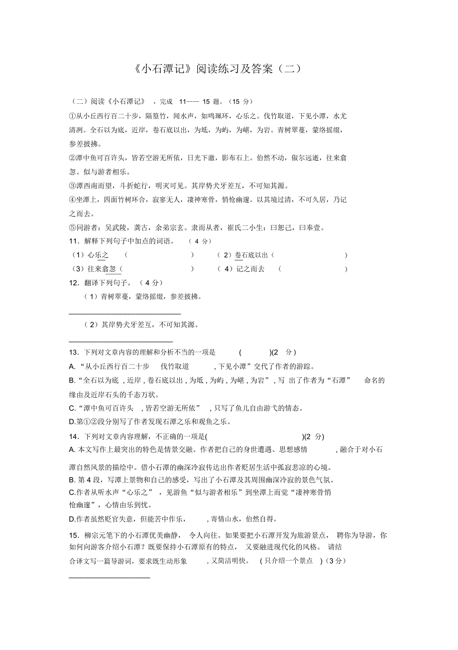 《小石潭记》阅读练习2_第1页