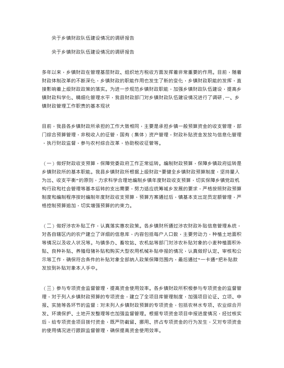 2021年关于乡镇财政队伍建设情况的调研报告_第1页