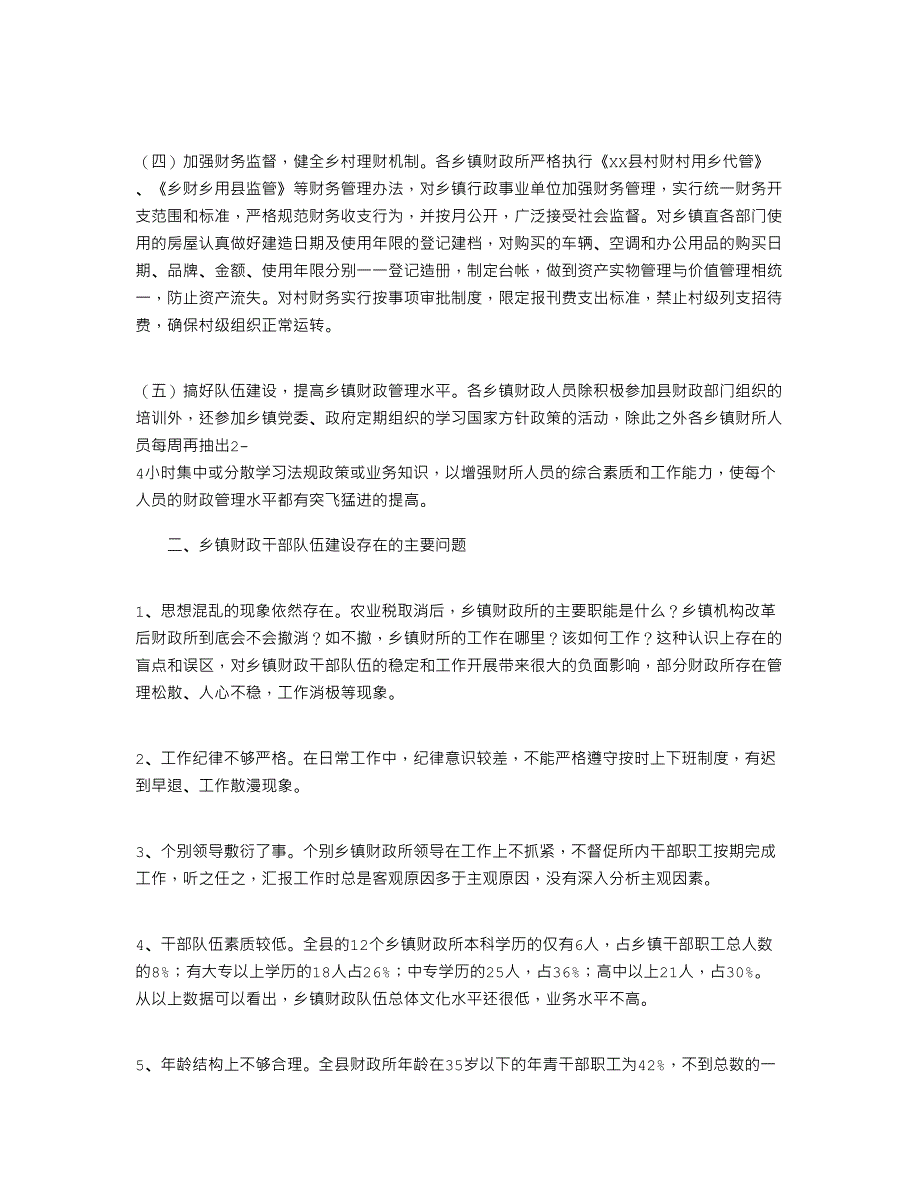 2021年关于乡镇财政队伍建设情况的调研报告_第2页