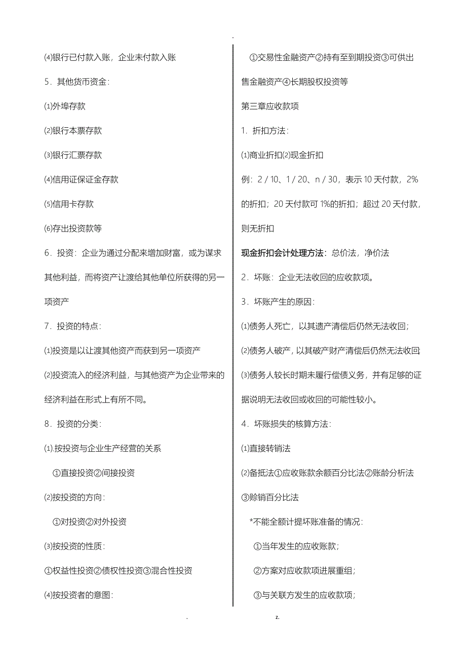 企业会计学精品复习资料_第4页