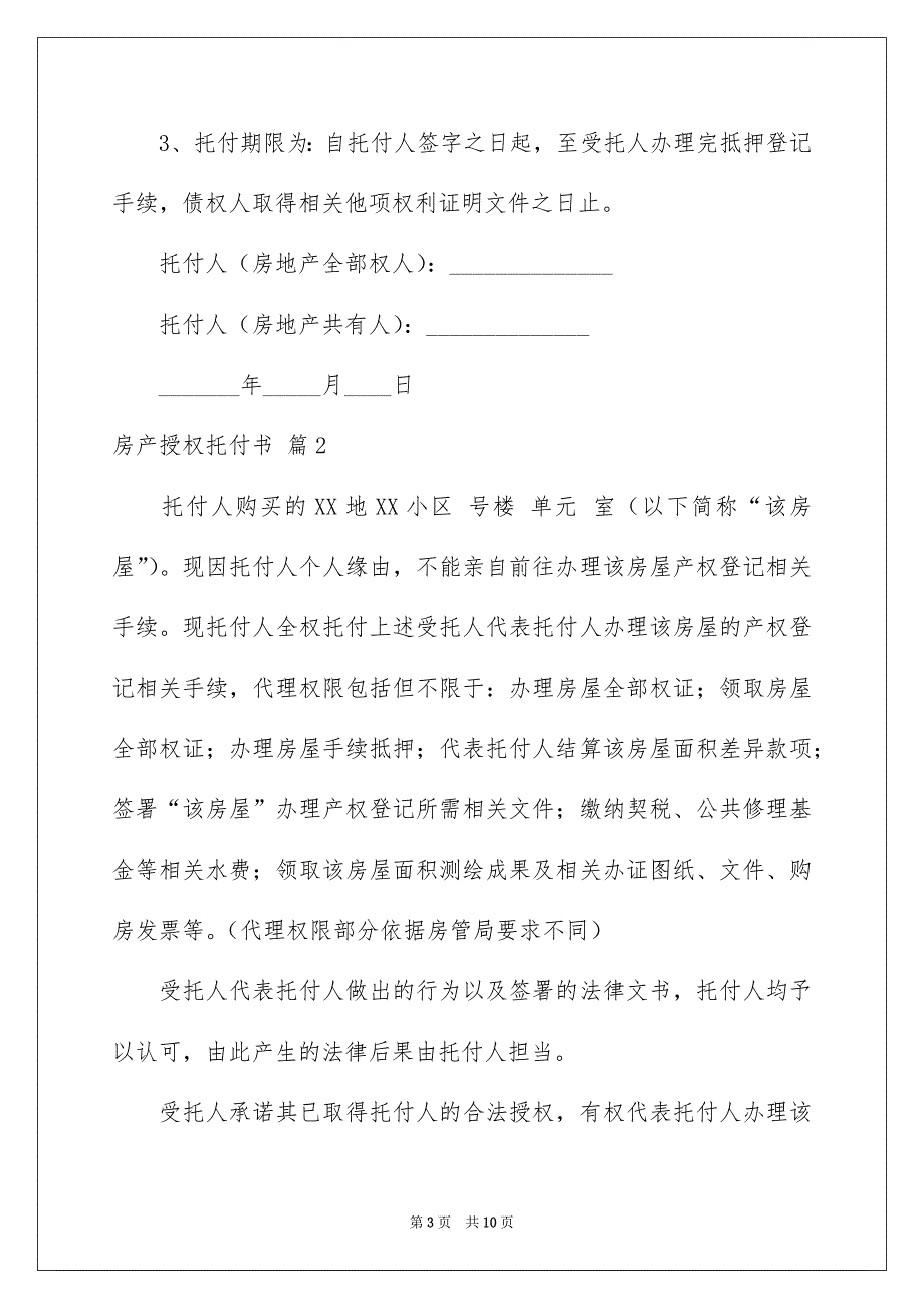 房产授权托付书模板汇总七篇_第3页