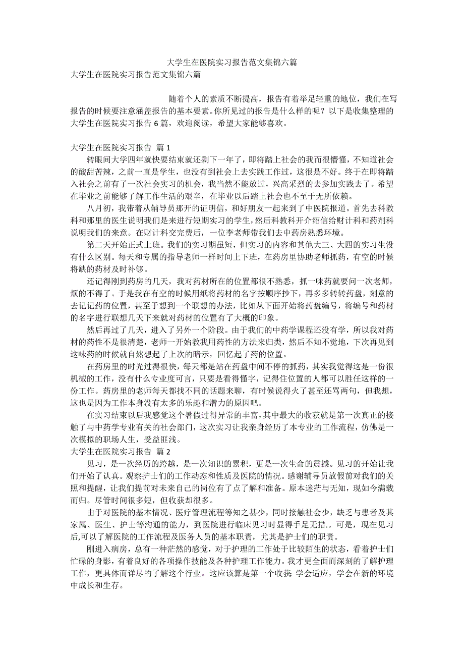 大学生在医院实习报告范文集锦六篇_第1页