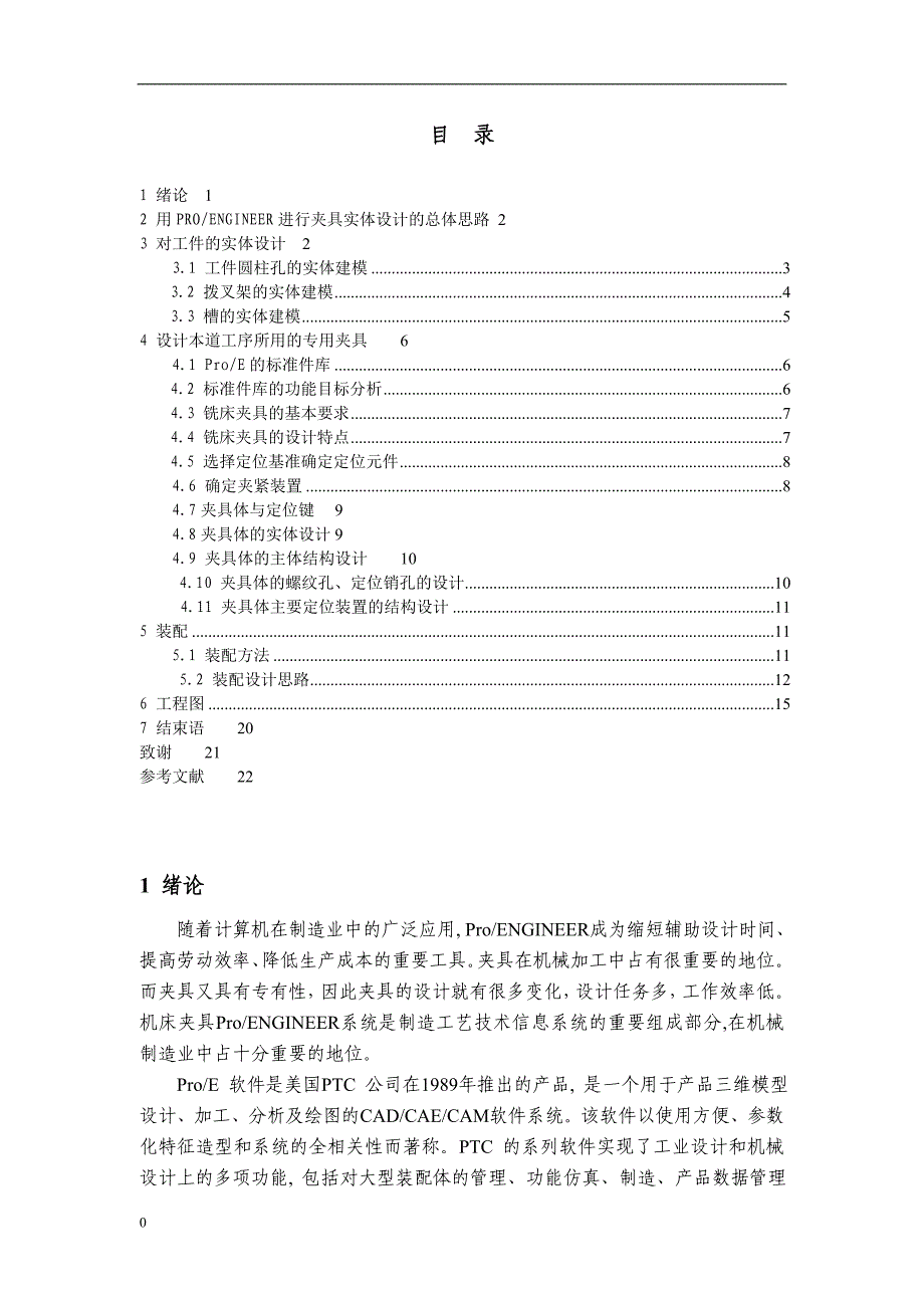 基于PROE的铣床夹具的设计_第1页