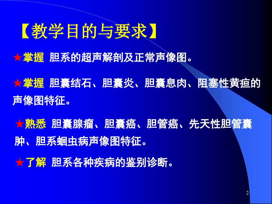 胆系超声检查PPT课件_第2页