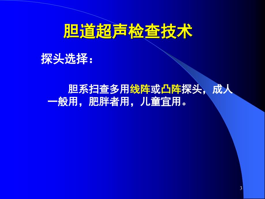 胆系超声检查PPT课件_第3页