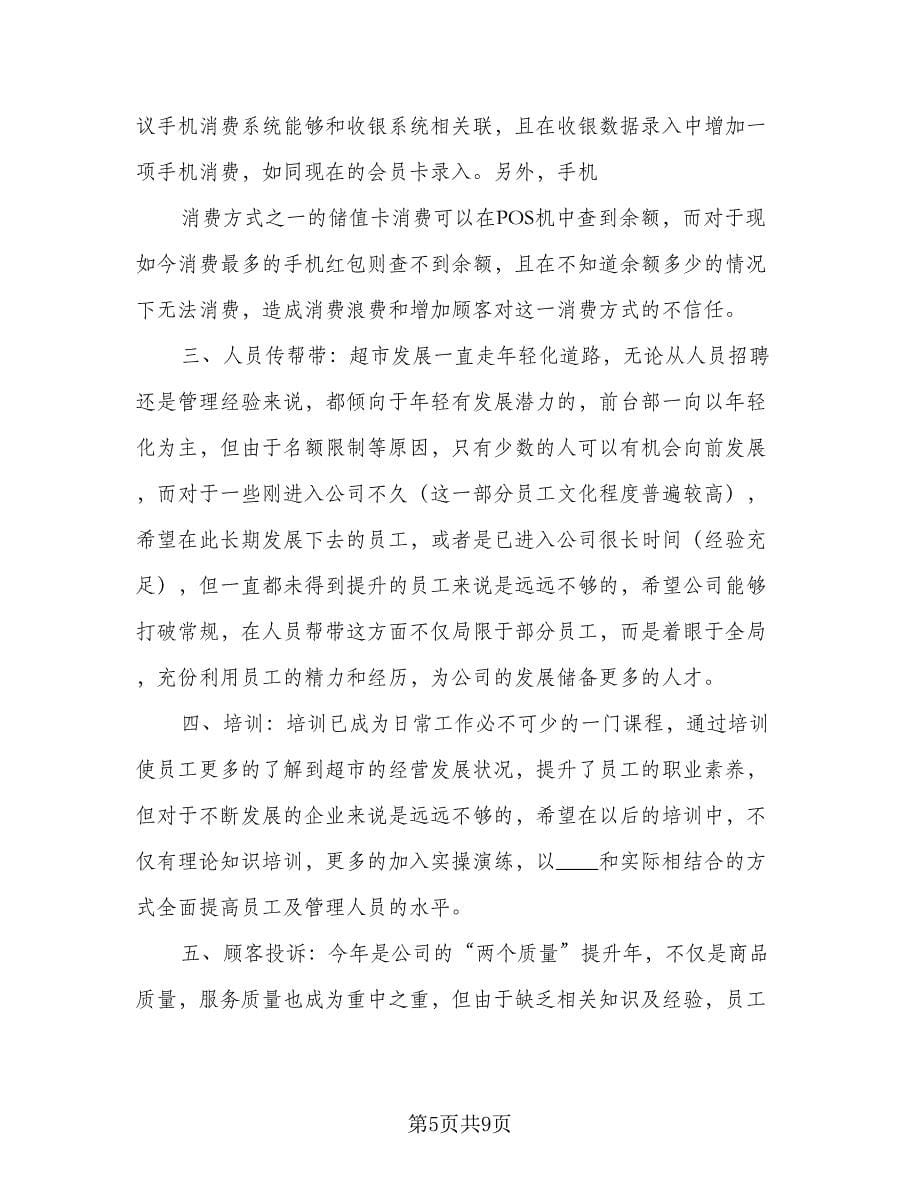 超市员工个人工作计划例文（三篇）.doc_第5页