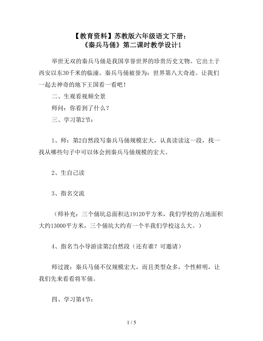 【教育资料】苏教版六年级语文下册：-《秦兵马俑》第二课时教学设计1.doc_第1页