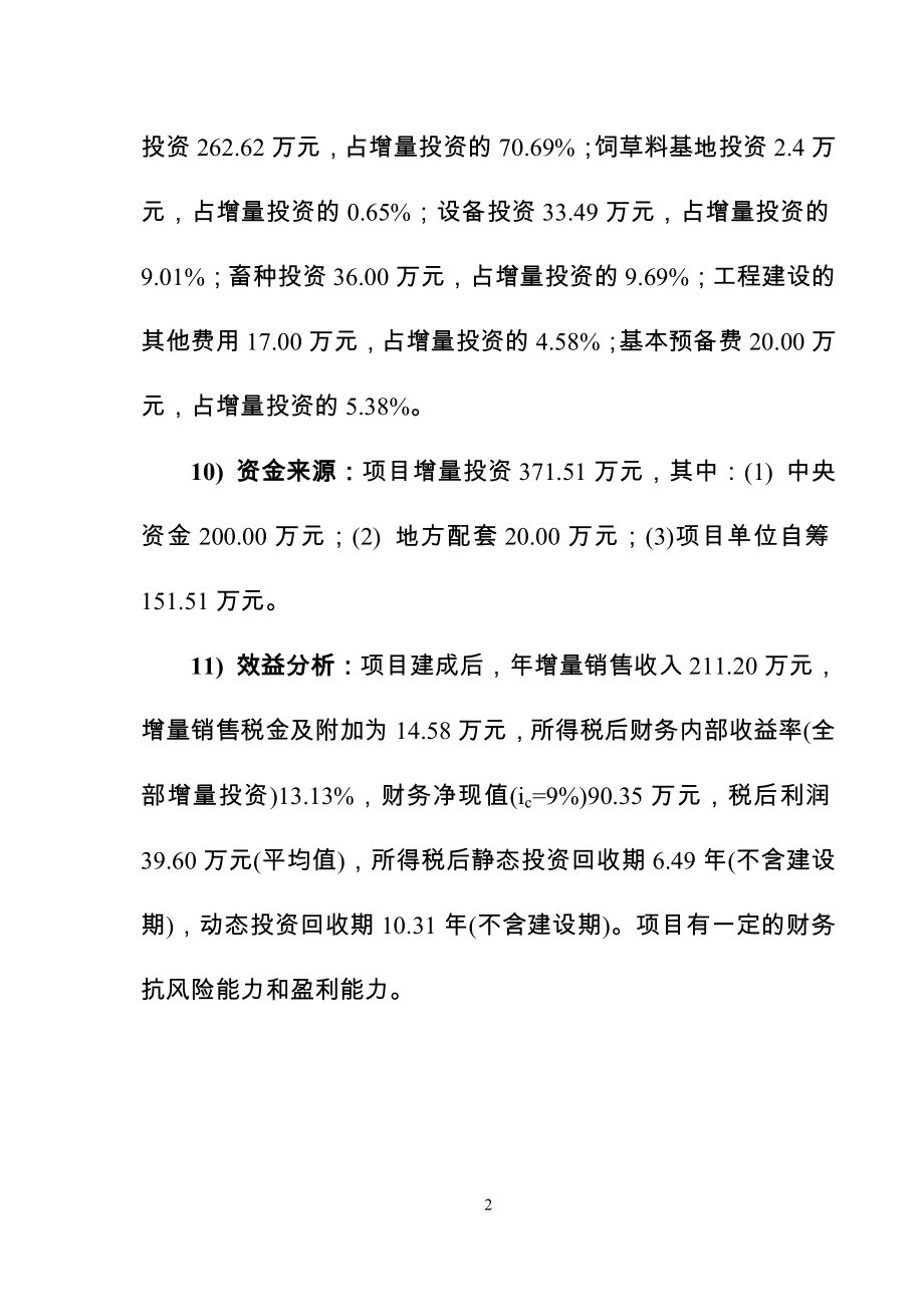 肉牛繁育场建设项目项目可研建议书.doc_第2页