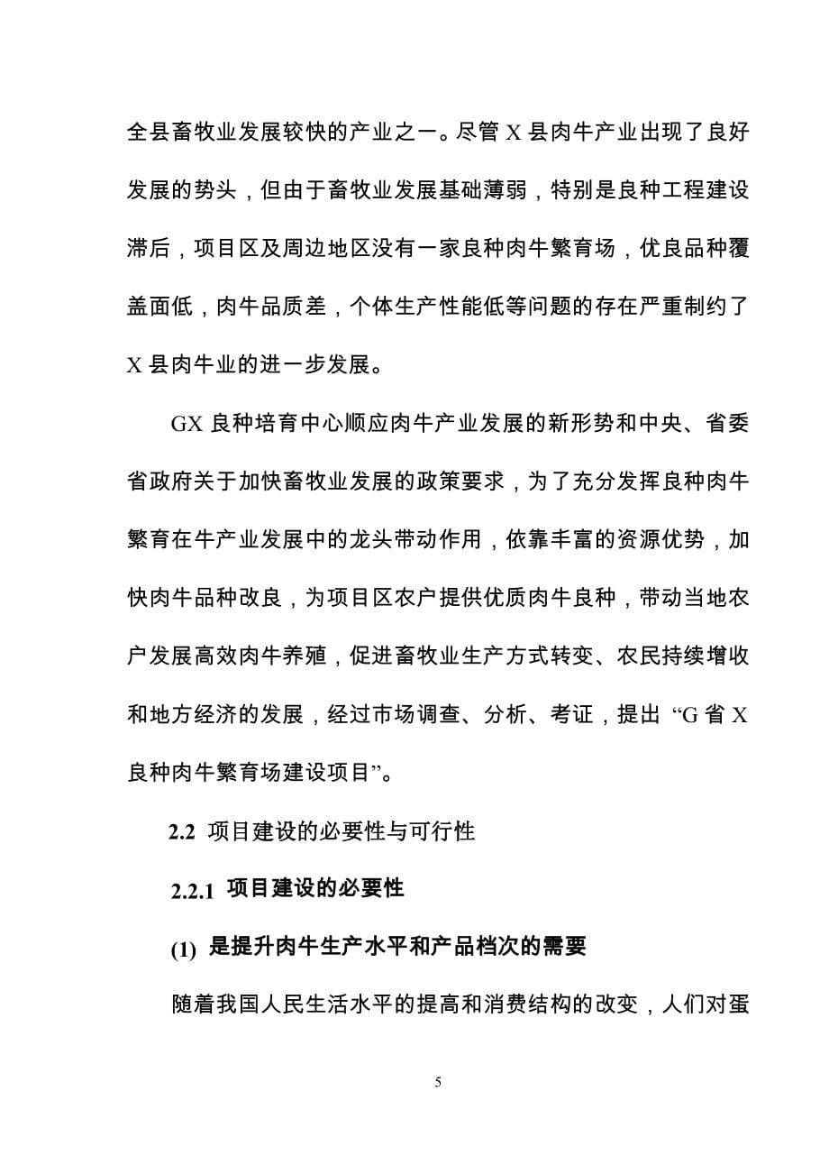 肉牛繁育场建设项目项目可研建议书.doc_第5页