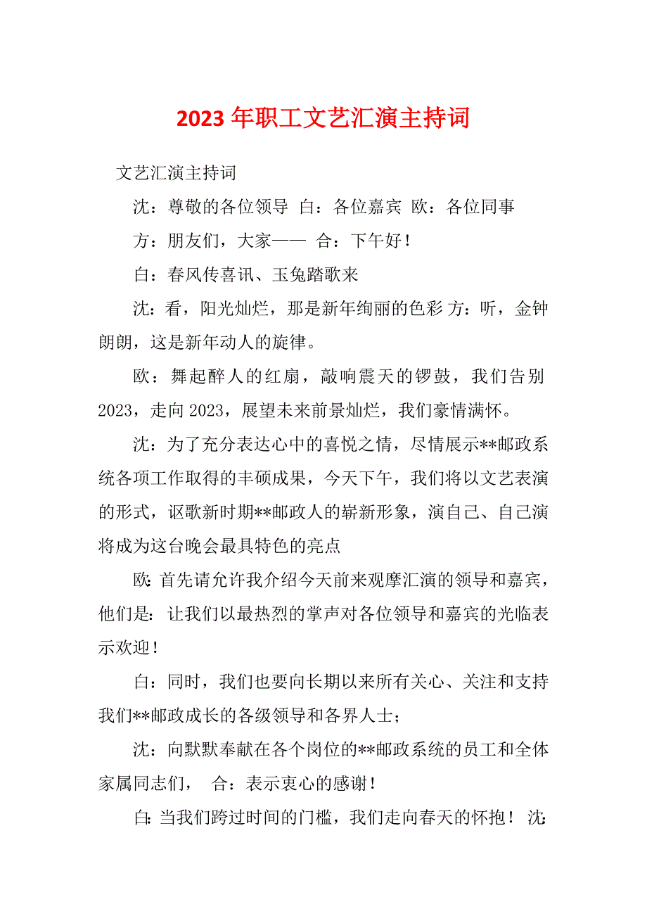 2023年职工文艺汇演主持词_第1页