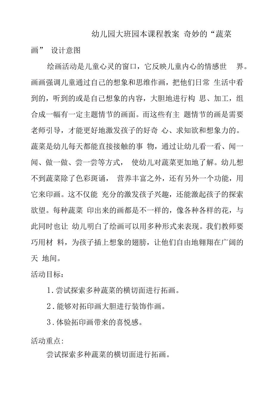 幼儿园大班园本课程教案：食《奇妙的“蔬菜画”》教学设计.docx_第1页
