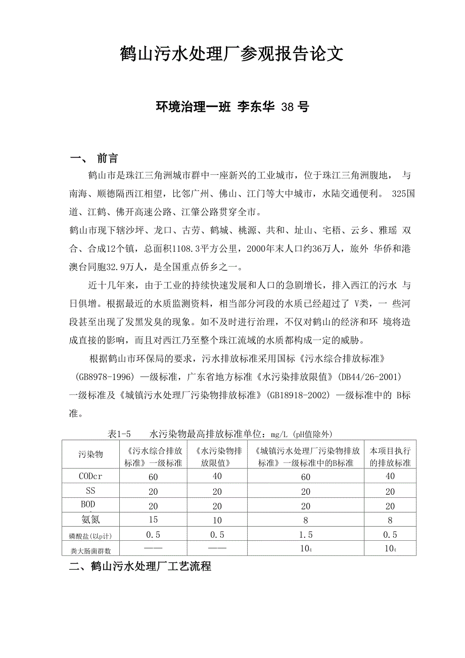鹤山污水处理厂参观报告论文_第1页