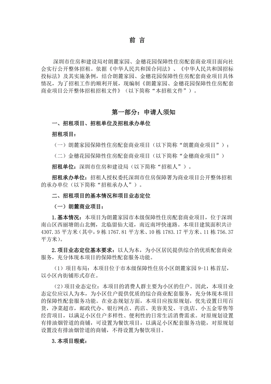 朗麓家园金花园保障性住房配套商业项目公开整体招租_第2页