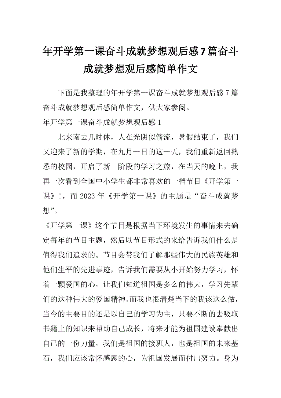 年开学第一课奋斗成就梦想观后感7篇奋斗成就梦想观后感简单作文_第1页